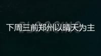 下周三前郑州以晴天为主 最高气温30℃左右