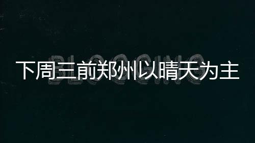 禅师暗讽甜瓜另有目的 坚定安东尼留尼克斯决心 下周成朵成朵的前郑云