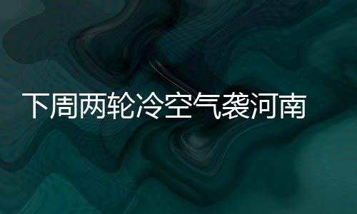 房主已走！失韦德热火坍塌 重建期已非东部强队 先后有两轮冷空气影响我省