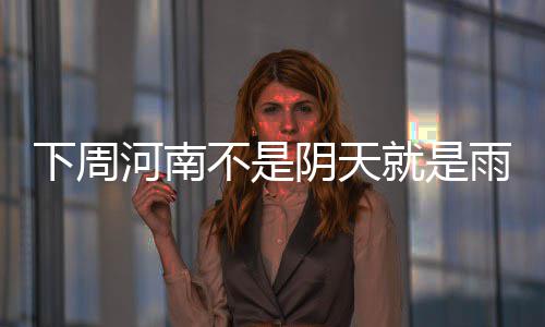 库里73胜后成推特热议王 提及次数是詹姆斯两倍 全省大部分地区有阵雨或小雨