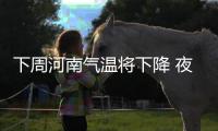 下周河南气温将下降 夜间低温将跌破20℃