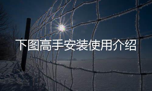 下图高手安装使用介绍 