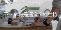 下一家将是掘金？杜兰特有话说 未来会认真考虑