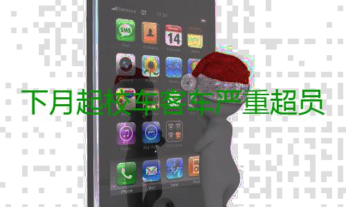 下月起校车客车严重超员超速按危险驾驶罪处罚 下月要依法追究刑事责任