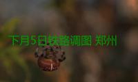 下月5日铁路调图 郑州火车站首开至贵阳方向高铁