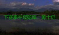 下赛季夺冠赔率：勇士仍排首位 骑士压马刺雷霆