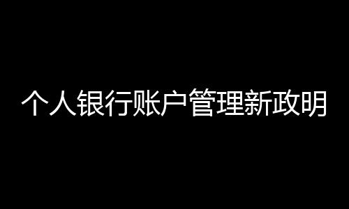 圣诞前后我省将有大范围雨雪天气 气温下降4℃～6℃ Ⅲ类账户目前还无法办理