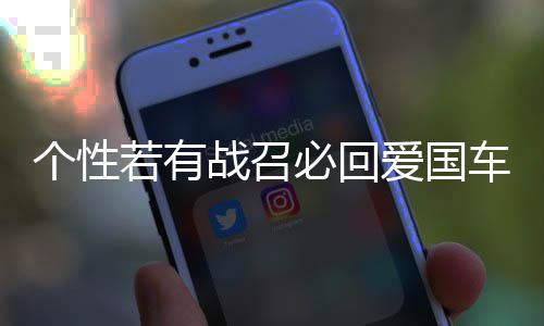 个性若有战召必回爱国车贴 退伍军人老兵部队文字网红反光车贴纸 