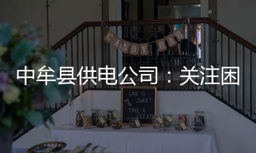 新生未问好被罚写千遍＂助班好＂ 班主任:没啥问题 难群孤寡老人、好上贴心服务