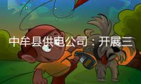中牟县供电公司：开展三亮三比三评 践行两学一做
