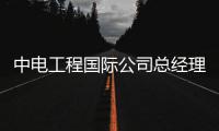 中电工程国际公司总经理李远飞拜访中国华电