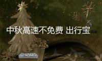 中秋高速不免费 出行宝典告诉你如何绕行更顺畅