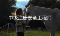 中级注册安全工程师