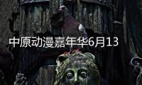 中原动漫嘉年华6月13日开园 占地10000平方米