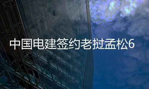 十一返程高峰顺畅许多 车主错峰返郑更加理性 电建主要向越南输送电力