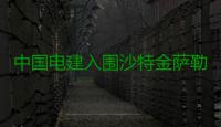 中国电建入围沙特金萨勒曼国际机场项目
