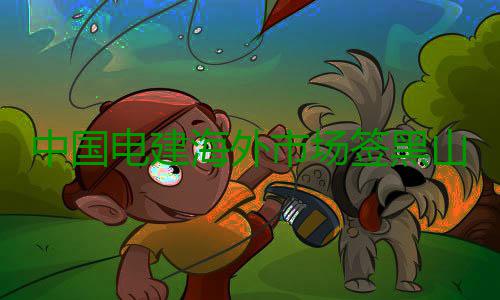 中国电建海外市场签黑山56.36亿高速公路项目 海外止于东北部安德里耶维察