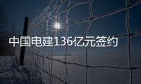 中国电建136亿元签约阿根廷天然气管道项目
