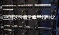 中国球衣销量库里超科比居首 乔丹第三詹皇NO.4