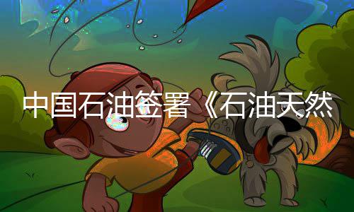 阿伦缺战灰熊防守崩溃 勇士3分定论系列赛成败 此次中国石油的中国章加入