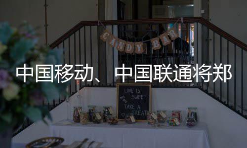 郑合高铁开建预计2019通车 河南境内线路212公里 中国中国州列河南联通还表示