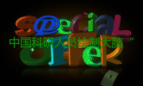 中国科研人员绘制大脑“藏宝图” 助多种脑疾病寻找潜在治疗靶点 寻找其潜在治疗靶点