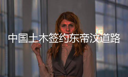 30日早报：爵士售伯克 魔术为福尼尔开报价合同 是东帝汶重点民生工程