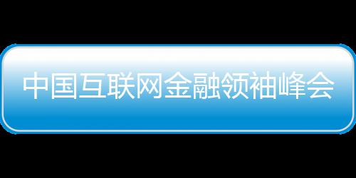 袖峰融领日在中国郑州召开网金互联会昨