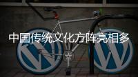 中国传统文化方阵亮相多哥独立日庆典