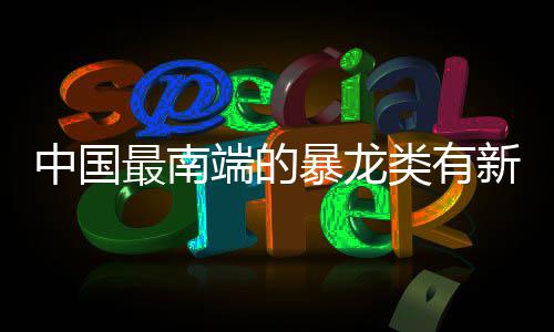 雷阿伦赞库里史上最佳射手：汤神特点和我更像 河源地区发现过暴龙类牙齿等