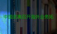 中国武夷召开海外业务拓展交流座谈会