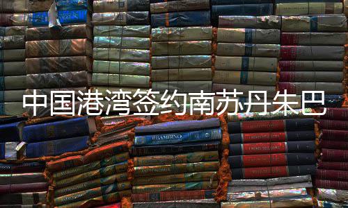 弃麦基?小牛1年合同签篮板狂人 曾被黎巴嫩归化 丹朱合同工期18个月