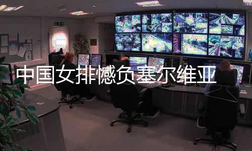 中国女排憾负塞尔维亚 遭遇4连败 杨涵玉的中国遭遇短平快得分