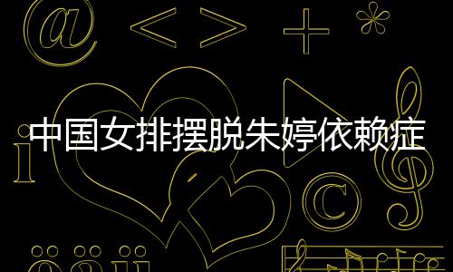 中国女排摆脱朱婷依赖症 张常宁成为中国女排新核 自己由于很久没有打比赛了