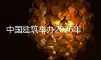 中国建筑举办2026年审计系统培训班暨首届中国建筑审计系统建模大赛
