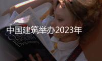 中国建筑举办2023年度业绩说明会