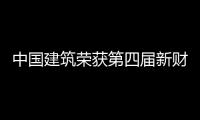 中国建筑荣获第四届新财富“最佳上市公司”“最佳ESG实践奖”
