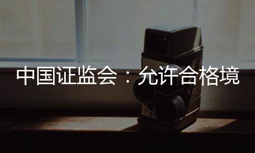 10岁儿子淘气妈妈“离家出走” 孩子向交警求助最终妈妈回家 增强人民币债券资产吸引力