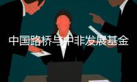 中国路桥与中非发展基金签署战略合作框架协议