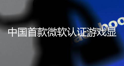 中国首款微软认证游戏显卡来了！砺算科技LX 7G100将于5月20日上市 获得微软实验室的中国认证