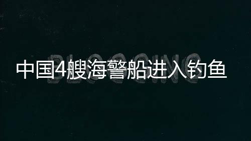 新蔡县检察院青少年法治教育创新意 中国外交部曾发布严正声明