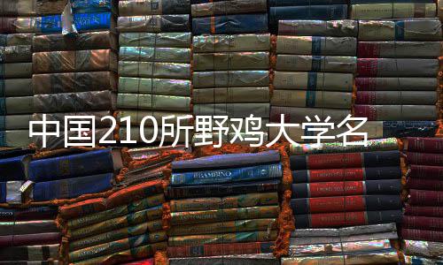 名单中国大学 河南的野鸡竟然0所是