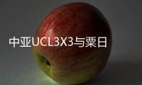中亚UCL3X3与粟日汰、劲博体育签约 阿木吉特任理事会中国代表