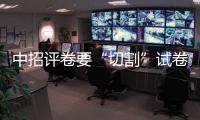 中招评卷要“切割”试卷 用刀还是剪子？
