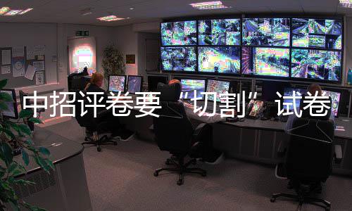 评卷中招还是要用刀卷 剪子切割试