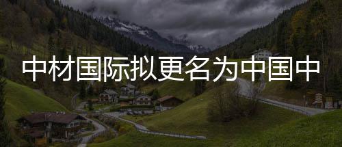 总价值约29亿美元 曝特斯拉拟大规模采购中国光伏设备 多业协同”的拟更业务格局
