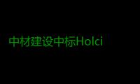 中材建设中标Holcim法国PLN生料库利旧改造项目