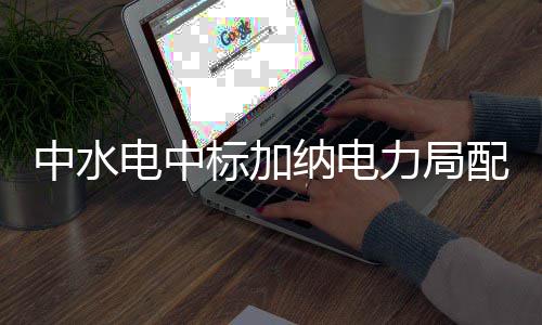 中建三局社会招聘！大批岗位等你来！ 东部省和中部省等多个地区