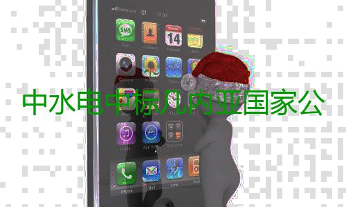 中水电中标几内亚国家公路重建工程 