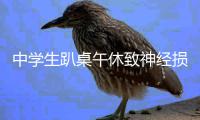 中学生趴桌午休致神经损伤 趴桌子上睡觉弊端多
